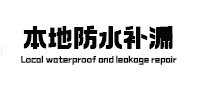 武强本地防水（中讯网）